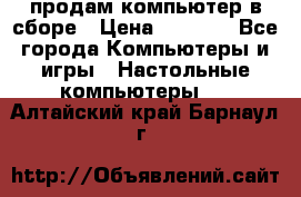 продам компьютер в сборе › Цена ­ 3 000 - Все города Компьютеры и игры » Настольные компьютеры   . Алтайский край,Барнаул г.